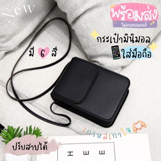 Bibifashion =͟͟͞♡พร้อมส่ง💥 𝙼𝙸𝙽𝙸𝙼𝙰𝙻🍞 กระเป๋าใส่มือถือ กระเป๋ามินิมอล สไตล์เกาหลี🥨 ปรับสายได้🌈มีให้เลือก 6 สี🌈เกาหลีเกาใจ