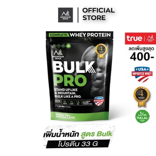 Mountain Rock Whey สูตร Bulk Pro โปรตีนสูง 33g เสริมสร้างมวลกล้ามเนื้อ รสชาเขียว ไม่หวาน ไร้น้ำตาล