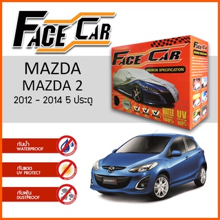 ผ้าคลุมรถ MAZDA 2 2012-2014 5 ประตู ตรงรุ่น กล่อง FACE CAR ผ้า HISORON อย่างดีหนาพิเศษ ป้องกันแดด ป้องกันฝน ป้องกันฝุ่น