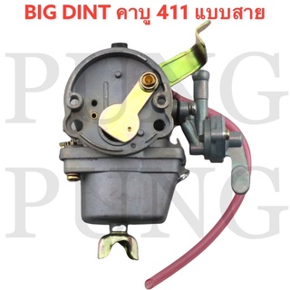 BIG DINT คาบู คาบูเรเตอร์เครื่องตัดหญ้า รุ่น411 RBC411 NB411 (แบบมีสายน้ำมัน) ใส่ได้ทั้ง2รุ่นและรุ่นก็อป ทุกยี่ห้อ