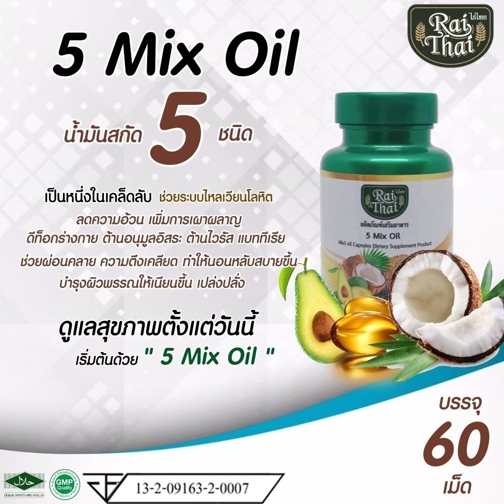 ของแท้ 💯% น้ำมันสกัด 5 ​สหาย 5 ชนิด​ ​ 5 Mix​ oil ไร่ไทย