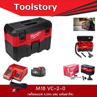 Milwaukee M18 VC เครื่องดูดฝุ่น ไร้สาย 18V M18VC-2-0 (พร้อมแบต 4.0Ah และ แท่นชาร์จ)