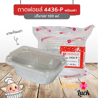 ถาดฟอยล์ Star Products 4436-P พร้อมฝา บรรจุ 10 ชิ้น/แพ็ค