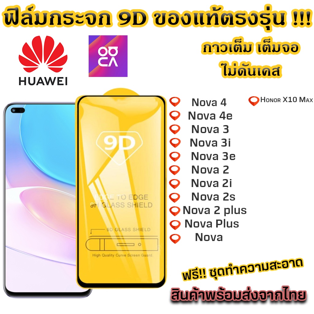 ฟิล์มกระจก Huawei แบบเต็มจอ 9D ของแท้ ทุกรุ่น! Nova 4 Nova 4e Nova 3 Nova 3i Nova 3e Nova 2 Nova 2i 