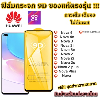 ฟิล์มกระจก Huawei แบบเต็มจอ 9D ของแท้ ทุกรุ่น! Nova 4 Nova 4e Nova 3 Nova 3i Nova 3e Nova 2 Nova 2i Nova 2s Nova Plus