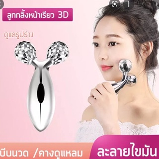 3D Massager ลูกกลิ้งนวดกระชับผิว