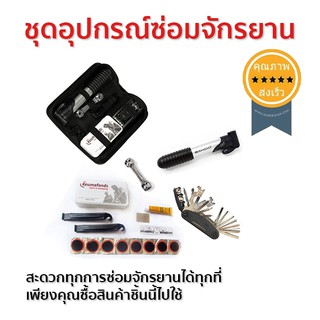 ชุดอุปกรณ์ซ่อมจักรยานและที่สูบลมพร้อมกระเป๋าเก็บ (ส่ง​เร็ว​ ส่งจากไทย)