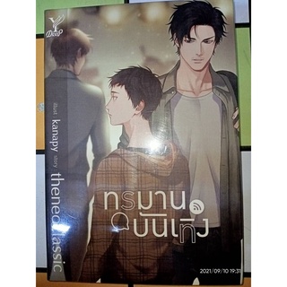 ทรมานบันเทิง - theneoclassic (หนังสือมือหนึ่ง ในซีล)