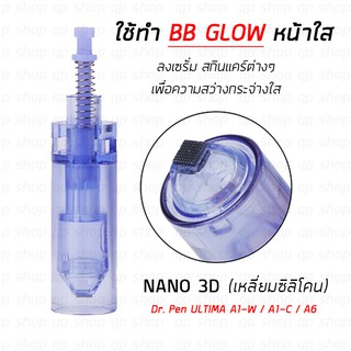 หัวเปลี่ยน Micro Needle Derma pen แบบ 3D Nano Silicone หัวนาโนเหลี่ยม ซิลิโคน (ทำหน้าใส/ BB Glow) Dr. Pen A1, A6