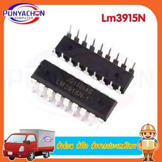 Lm3915N-1 ราคาต่อชิ้น ส่งด่วน ส่งไว ส่งจากประเทศไทย