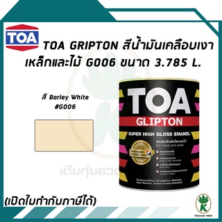 TOA Glipton สีน้ำมันเคลือบเงาเหล็กและไม้ สี Barley White เบอร์G006 ขนาด 3.785 ลิตร