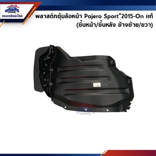 (แท้💯%) พลาสติกกรุล้อหน้า / ซุ้มล้อหน้า Pajero Sport”2015-2019 (ชิ้นหน้า/ชิ้นหลัง ข้างซ้าย/ขวา)