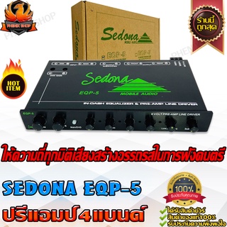 SEDONA EQP-5 ปรีแอมป์รถยนต์ ปรีแอมป์ ปรี 4 แบนด์ แอมป์ เครื่องเสียงรถยนต์ ปรี แอมป์ ซับแยกอิสระ amp 4 band