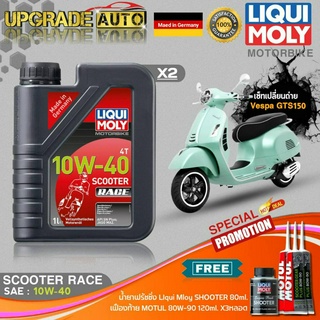 เซ็ท Vespa GTS150 LiquiMoly Scooter Race 10W40 (1LX2) ฟรี! เฟืองท้ายMotul X3หลอด &amp; ฟลัชชิ่งLiquiMoly 80ml.