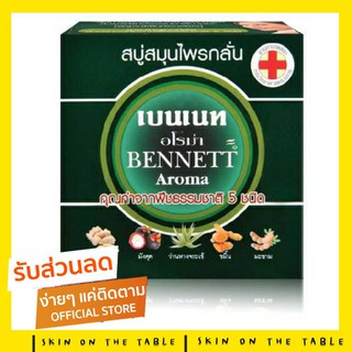 BENNETT Aroma สบู่เบนเนทอโรม่า 160 กรัม เบนเนทกล่องเขียว : สินค้าหมดอายุ 6/2025 (ล็อทล่าสุดจากบริษัุท)