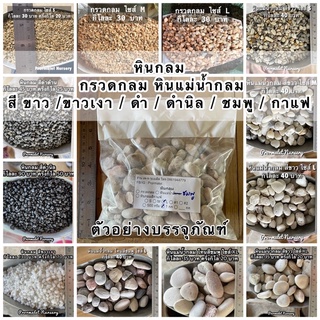 หินแม่น้ำกลม สีขาว และโทนสีชมพู ราคากิโลละ 40 บาท ครึ่งกิโล 25 บาท