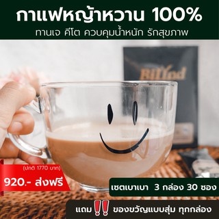 [โปรแพค 3 ส่งฟรี]  แถมฟรีของขวัญแบบสุ่ม กาแฟบิลินด์ คีโต เจ  หญ้าหวาน 100 % ไม่มีน้ำตาล  อร่อย แบบชง ช่วบควบคุมน้ำหนัก