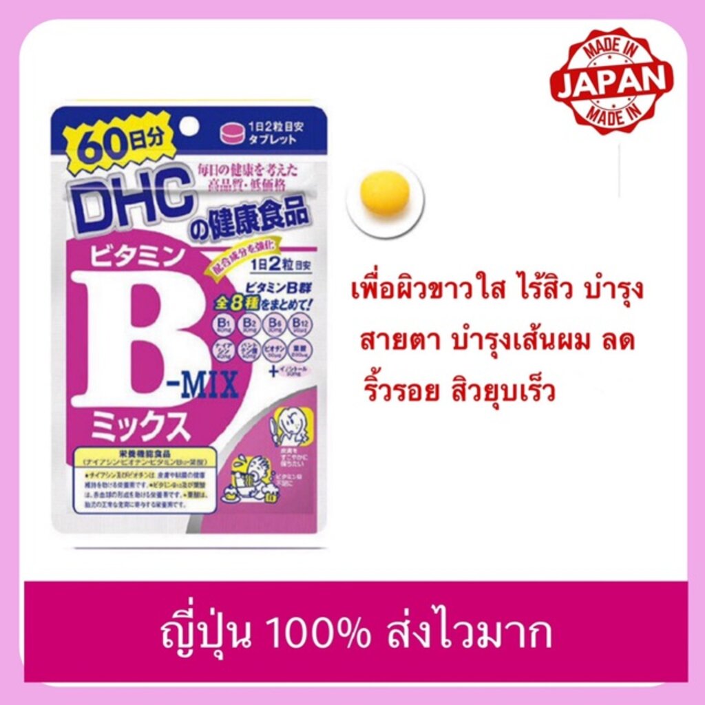 DHC B -MIX วิตามินบีรวม 60 วัน และ20วัน ญี่ปุ่นแท้ 100%