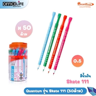 Quantum (ควอนตั้ม) ปากกาลูกลื่น ปากกา รุ่น Skate 111 และ 111S ขนาดหัว 0.5 มม. หมึกน้ำเงิน / แดง ( 50 ด้าม / กระปุก )