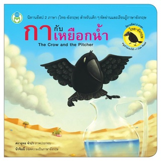 นิทานอีสป สองภาษา: กากับเหยือกน้ำ The Crow and the Pitcher [ Book World ]