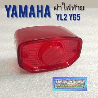 ฝาไฟท้าย yl2 yg5 y80 y75 ฝาครอบ ไฟท้าย yamaha yg5 yl2 y80 y75 ฝาไฟท้าย yamaha yl2 yg5 y80 y75  1ชิ้น