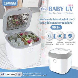 Baby UV Mini พร้อมส่ง ตู้อบแห้งฆ่าเชื้อด้วย UV Prince &amp; Princess