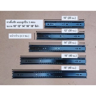 รางเลื่อนลิ้นชัก 3ตอน 45mm(4.5ซม) ขนาด 8"10"12"14"16"18" สีดำ