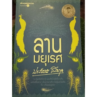 ลานมยุเรศ/หนังสือมือสองสภาพดี