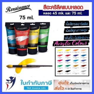 สีอะคริลิค ชนิดหลอด 75 มล. ยี่ห้อ เรนาซองซ์.  Acrylic Colour  สีอะคริลิก renaisance