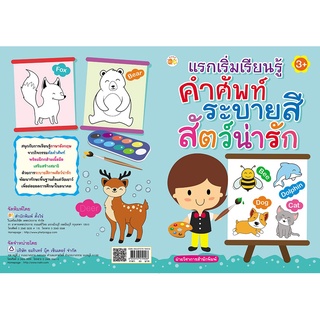 แรกเริ่มเรียนรู้ คำศัพท์ ระบายสี  สัตว์น่ารัก