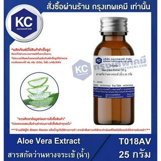 T018AV-25G Aloe Vera Extract : สารสกัดว่านหางจระเข้ (น้ำ) 25 กรัม