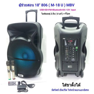 MBV ลำโพงเอนกประสงค์ 18 นิ้ว มีล้อลาก ใส่ขาตั้งลำโพงได้ รองรับบลูทูธ ฺBLUETOOTH USB FM รุ่น M-18U แถมไมค์ลอย 2 อัน