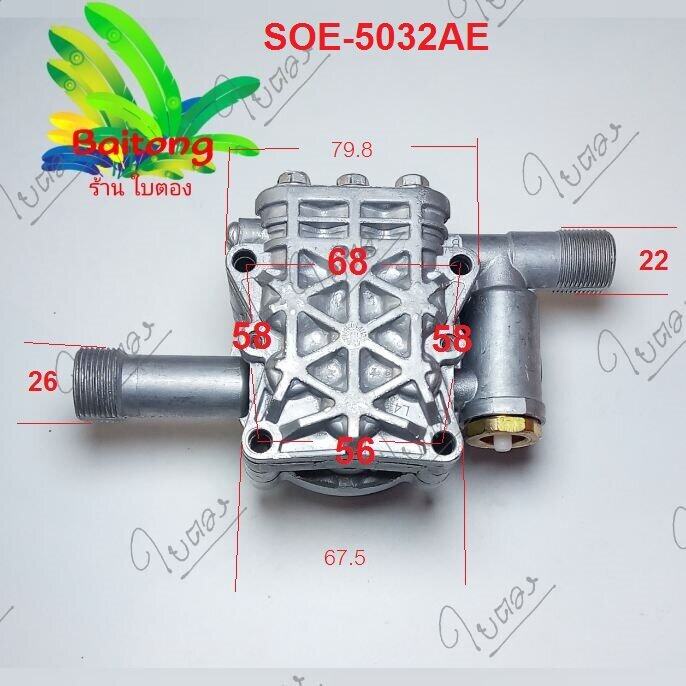 หัวปั้ม 5032AE อะไหล่เครื่องฉีดน้ำแรงดันสูง