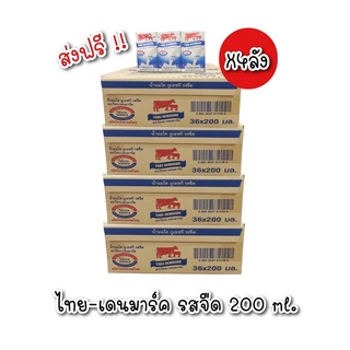 [ส่งฟรี] นมวัวแดง ไทยเดนมาร์ค นมยูเอชที นมวัวแดงรสจืด นมไทยเดนมาร์ครสจืด ขนาด 200มล.(ขายยกลัง)