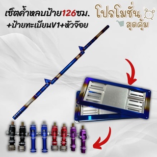 ค้ำหลบป้าย สายฟ้า126cm.ไดร์ไทเทเงิน พร้อมป้ายV1+หัวจ๊อยเลือกสีได้ (D-Maxเก่า/Chevตา2ชั้น/Navaraตัวแรก)