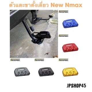 ตัวเตะขาตั้งเดี่ยว New Nmax 2022 2021 2020 kickstand side stand enlarger column auxiliary Pad Support