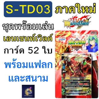 🎈 ชุดพร้อมเล่น ชิน บัดดี้ไฟท์ S-TD03 เอนเชนท์เวิลด์