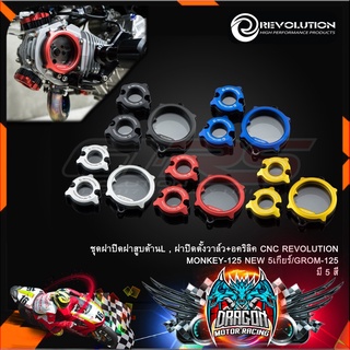 ชุดฝาปิดฝาสูบด้านL , ฝาปิดตั้งวาล์ว+อคริลิค CNC REVOLUTION MONKEY-125 NEW 5เกียร์/GROM-125