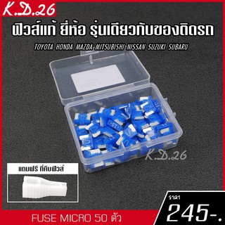 ของแท้ ฟิวส์รถยนต์แบบ Micro 15A 50 ตัว ฟิวส์ของแท้ญี่ปุ่น ยี่ห้อเดียว รุ่นเดียวกับของติดรถญี่ปุ่น