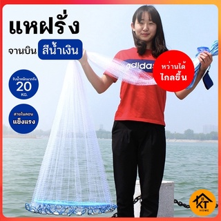 KTHOME ปลีก/ส่ง 50350 แหฝรั่งสีขาว แหจานบินสีน้ำเงิน แบบเอ็น