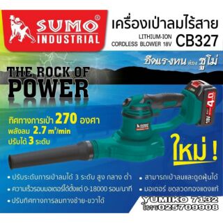 SUMO CB327 เป่าลมไร้สาย 18V ของแท้100%