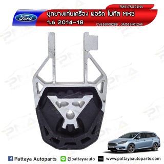 ยางแท่นเครื่องฟอร์ดโฟกัส,Ford Focus MK3 ด้านใน ใหม่เทียบคุณภาพดี