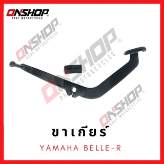 ขาเกียร์ คันเกียร์ YAMAHA BELLE-R / ยามาฮ่า เบล-อาร์