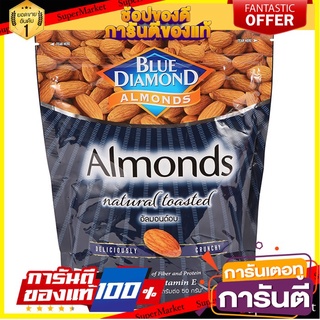 🌹ของดี🌹 Blue Diamond Almonds Natural Toasted 400g บลูไดมอนด์ อัลมอนด์ 400 กรัม เกรดA 🚙💨