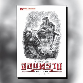 9786162148088: เพชรพระอุมา ฉบับพิมพ์ปี 2560 เล่ม 28 จอมพราน 4