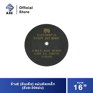 ช้างE (อินเดีย) แผ่นตัดเหล็ก 16" (ลังละ30แผ่น)