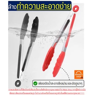 🔥ส่งฟรี🔥 ที่คีบอาหาร สแตนเลส -พลาสติก MAXIE (มี7สี!) ที่คีบขนม ที่คีบปิ้งย่าง ที่คีบอาหารซิลิโคน ที่คีบอาหารทนความร้อน