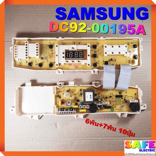 บอร์ดคอนโทรล เครื่องซักผ้า SAMSUNG DC92-00195A 6พิน+7พิน 10ปุ่ม บอร์ดPCB แผงคอนโทรล แผงควบคุม ซักผ้า อะไหล่เครื่องซักผ้า