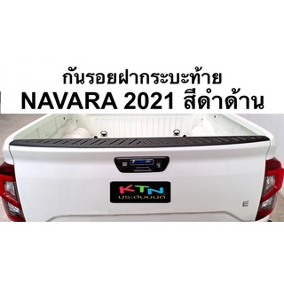 กันรอยฝากระบะท้าย NAVARA  โฉม 2021 2022 สีดำด้าน ( A18 กันรอย กันรอยฝาท้าย แผ่นปิดกระบะ นาวาร่า )