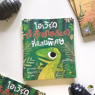 หนังสือเด็ก หนังสือนิทาน โฮเวิร์ด เจ้าตุ๊กแกธรรมดาที่แสนพิเศษ